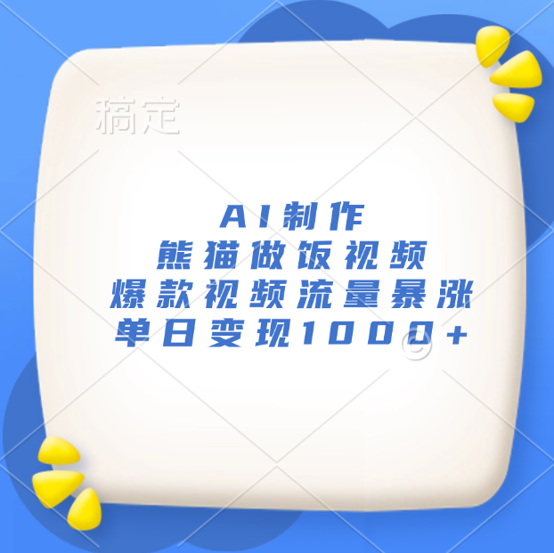 AI制作熊猫做饭视频，爆款视频流量暴涨，单日变现1000+小鳄启创-网创项目资源站-副业项目-创业项目-搞钱项目小鳄启创
