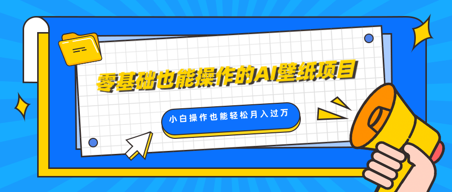 零基础也能操作的AI壁纸项目，轻松复制爆款，0基础小白操作也能轻松月入过万小鳄启创-网创项目资源站-副业项目-创业项目-搞钱项目小鳄启创