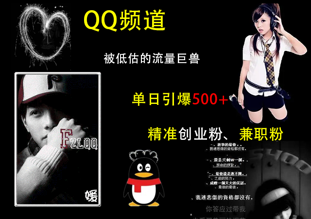 QQ频道，被低估的流量巨兽，单日引爆500+精准创业粉、兼职粉的引流秘籍小鳄启创-网创项目资源站-副业项目-创业项目-搞钱项目小鳄启创