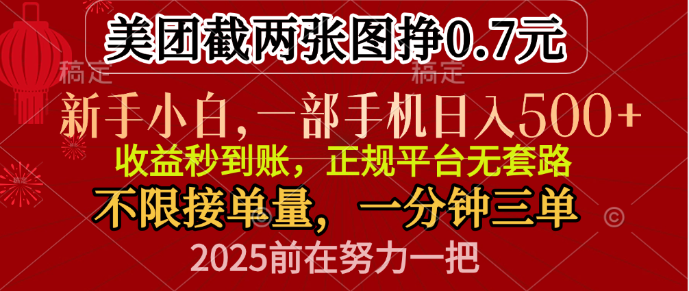 零门槛一部手机日入500+，截两张图挣0.7元，一分钟三单，接单无上限小鳄启创-网创项目资源站-副业项目-创业项目-搞钱项目小鳄启创