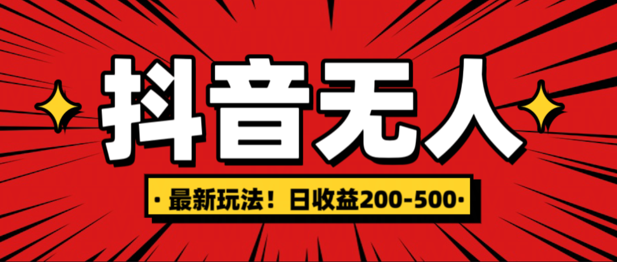 最新抖音0粉无人直播，挂机收益，日入200-500小鳄启创-网创项目资源站-副业项目-创业项目-搞钱项目小鳄启创