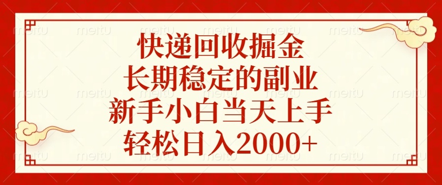 快递回收掘金，长期稳定的副业，轻松日入2000+，新手小白当天上手小鳄启创-网创项目资源站-副业项目-创业项目-搞钱项目小鳄启创