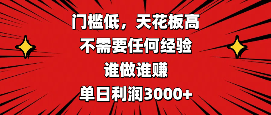 门槛低，收益高，不需要任何经验，谁做谁赚，单日利润3000+小鳄启创-网创项目资源站-副业项目-创业项目-搞钱项目小鳄启创