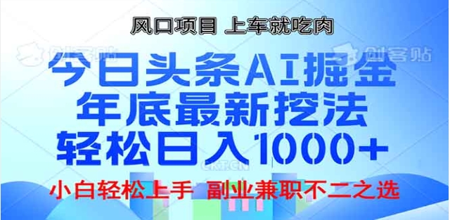 头条掘金9.0最新玩法，AI一键生成爆款文章，简单易上手，每天复制粘贴就行，日入1000+小鳄启创-网创项目资源站-副业项目-创业项目-搞钱项目小鳄启创