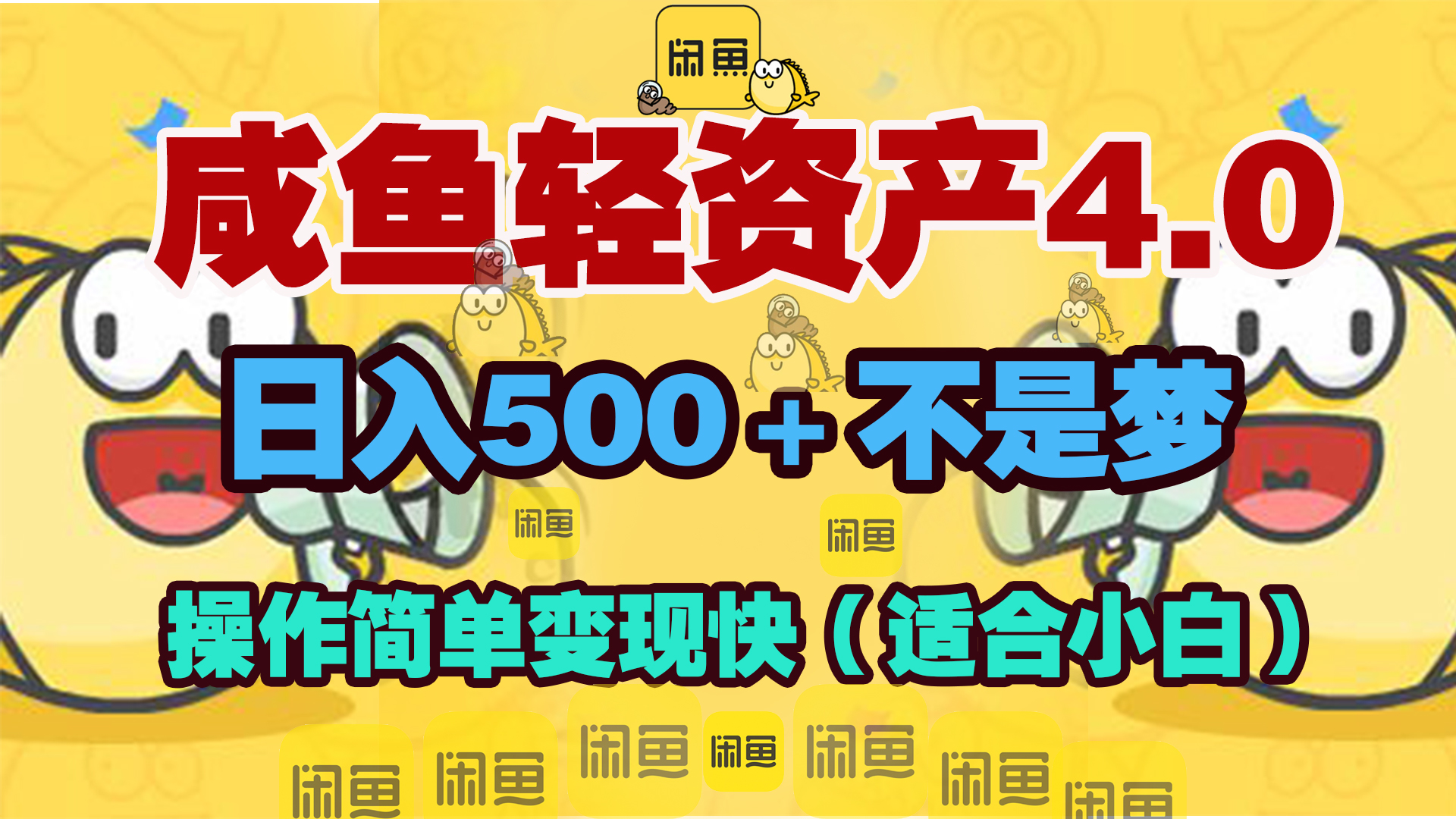 咸鱼轻资产玩法4.0，操作简单变现快，日入500＋不是梦小鳄启创-网创项目资源站-副业项目-创业项目-搞钱项目小鳄启创