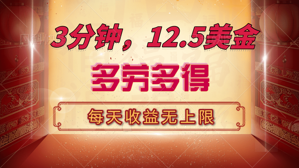 三分钟，12.5美金，每天无限自撸，多劳多得，收益无上限小鳄启创-网创项目资源站-副业项目-创业项目-搞钱项目小鳄启创