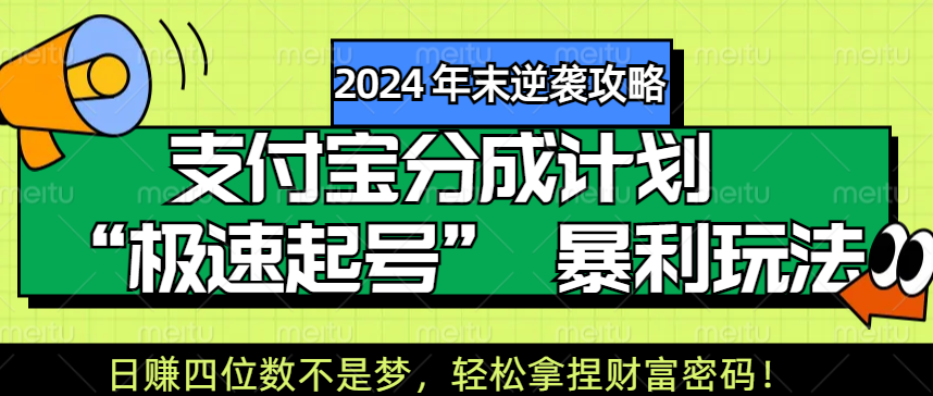 【2024 年末逆袭攻略】支付宝分成计划 “极速起号” 暴利玩法，日赚四位数不是梦，轻松拿捏财富密码！小鳄启创-网创项目资源站-副业项目-创业项目-搞钱项目小鳄启创