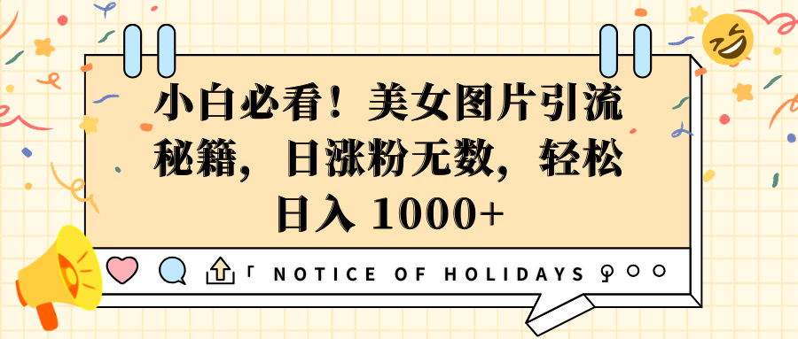 小白必看！美女图片引流秘籍，日涨粉无数，轻松日入 1000+小鳄启创-网创项目资源站-副业项目-创业项目-搞钱项目小鳄启创