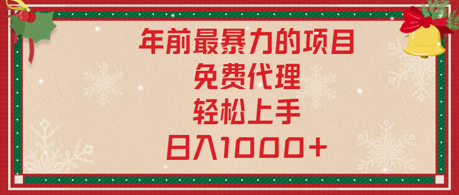年前暴力项目，红包封面，免费搭建商城，小白轻松上手，日入1000+小鳄启创-网创项目资源站-副业项目-创业项目-搞钱项目小鳄启创