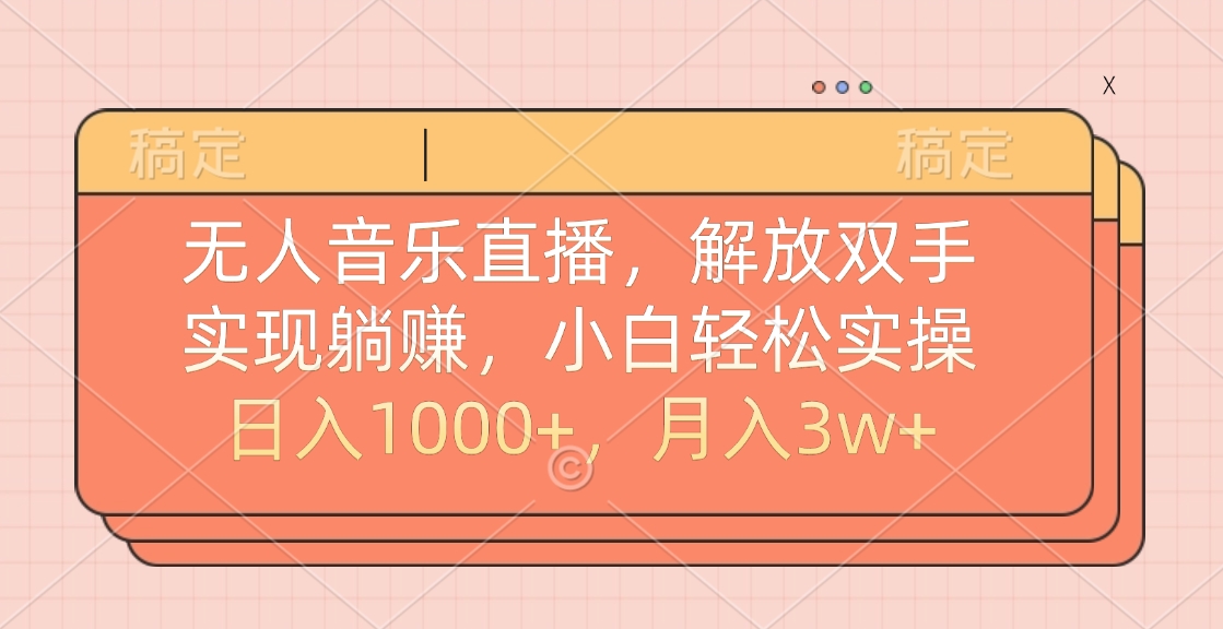 无人音乐直播，小白轻松实操，解放双手，实现躺赚，日入1000+，月入3w+小鳄启创-网创项目资源站-副业项目-创业项目-搞钱项目小鳄启创