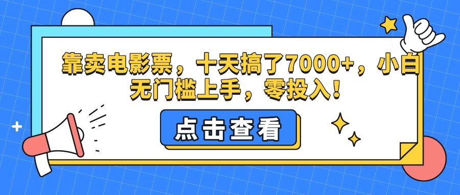 靠卖电影票，十天搞了7000+，零投入，小白无门槛上手。小鳄启创-网创项目资源站-副业项目-创业项目-搞钱项目小鳄启创