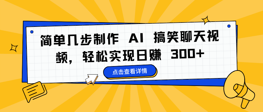 简单几步制作 AI 搞笑聊天视频，轻松实现日赚 300+小鳄启创-网创项目资源站-副业项目-创业项目-搞钱项目小鳄启创