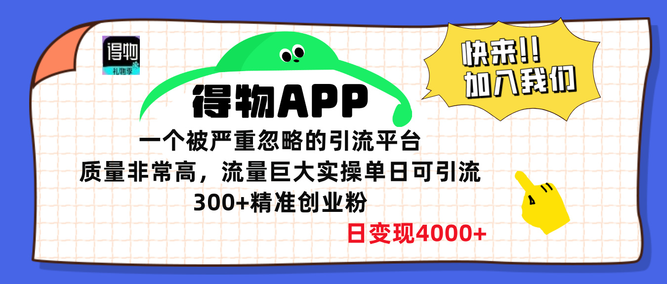 得物APP一个被严重忽略的引流平台，质量非常高流量巨大，实操单日可引流300+精准创业粉，日变现4000+小鳄启创-网创项目资源站-副业项目-创业项目-搞钱项目小鳄启创