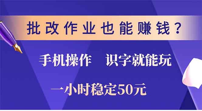 批改作业也能赚钱？0门槛手机项目，识字就能玩！一小时稳定50元！小鳄启创-网创项目资源站-副业项目-创业项目-搞钱项目小鳄启创