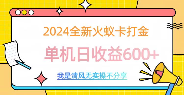 2024最新火蚁卡打金，单机日收益600+小鳄启创-网创项目资源站-副业项目-创业项目-搞钱项目小鳄启创