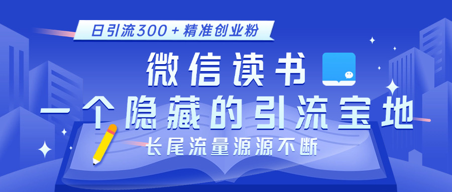 微信读书，一个隐藏的引流宝地。不为人知的小众打法，日引流300＋精准创业粉，长尾流量源源不断小鳄启创-网创项目资源站-副业项目-创业项目-搞钱项目小鳄启创