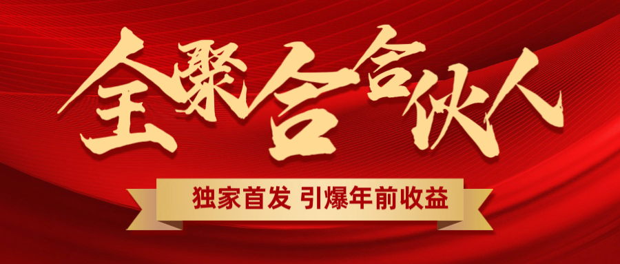 全聚合项目引爆年前收益！日入1000＋小白轻松上手，效果立竿见影，暴力吸“金”小鳄启创-网创项目资源站-副业项目-创业项目-搞钱项目小鳄启创