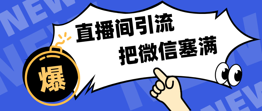 短视频直播间引流，单日轻松引流300+，把微信狠狠塞满，变现五位数小鳄启创-网创项目资源站-副业项目-创业项目-搞钱项目小鳄启创