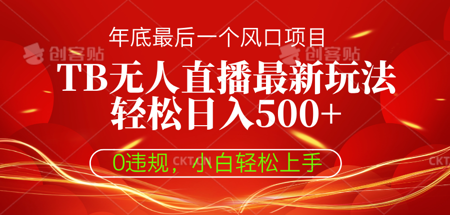 TB无人直播最新玩法轻松日入500+，0违规，小白轻松上手小鳄启创-网创项目资源站-副业项目-创业项目-搞钱项目小鳄启创