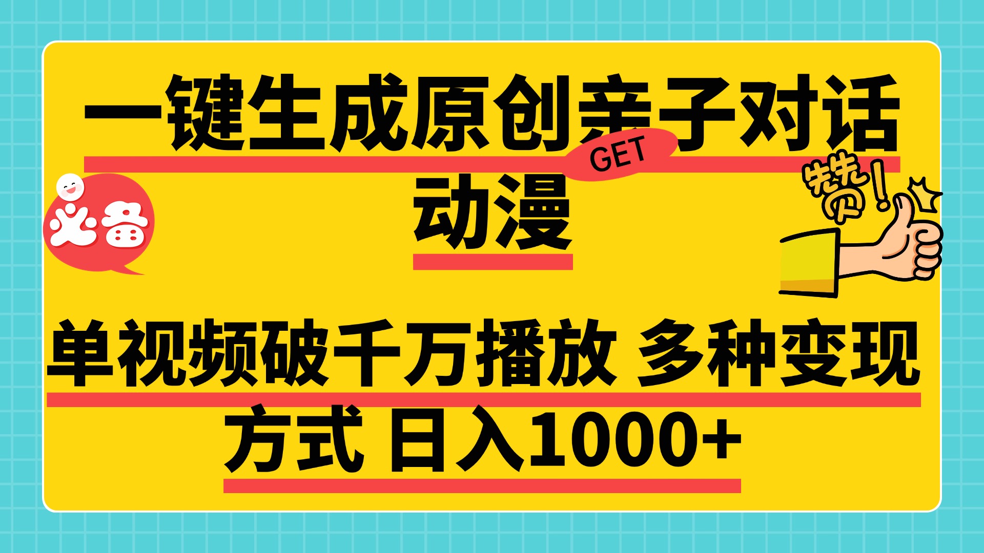 一键生成原创亲子对话动漫 单视频破千万播放 多种变现方式 日入1000+小鳄启创-网创项目资源站-副业项目-创业项目-搞钱项目小鳄启创