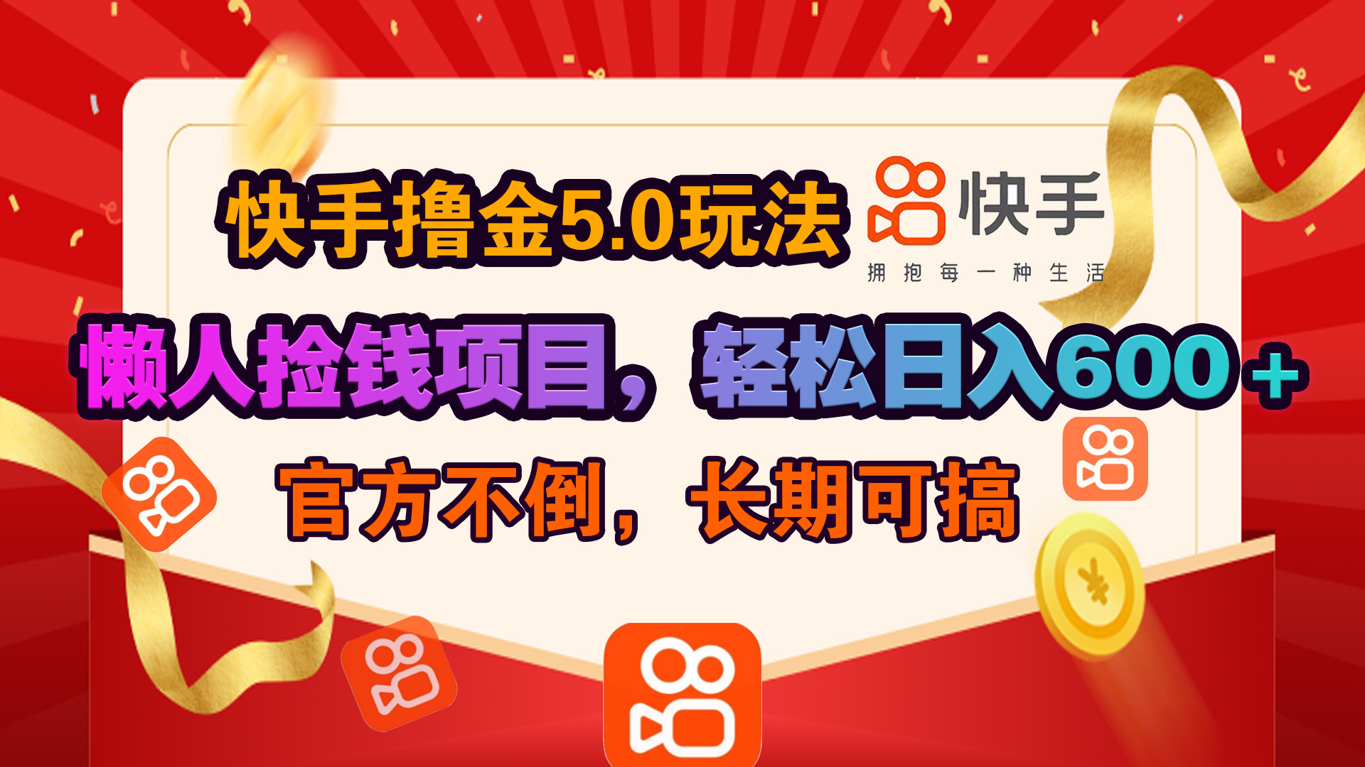 快手撸金5.0玩法,懒人捡钱项目，官方扶持，轻松日入600＋小鳄启创-网创项目资源站-副业项目-创业项目-搞钱项目小鳄启创