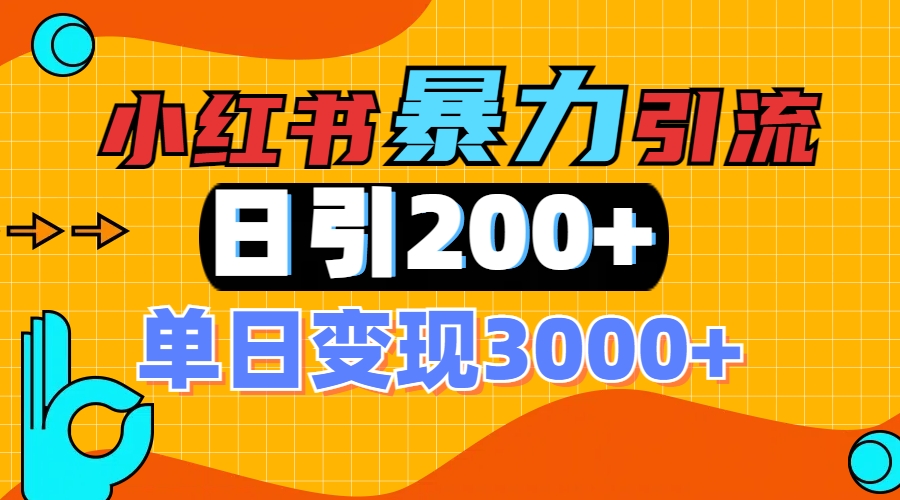 小红书一张图片“引爆”创业粉，单日+200+精准创业粉 可筛选付费意识创业粉小鳄启创-网创项目资源站-副业项目-创业项目-搞钱项目小鳄启创