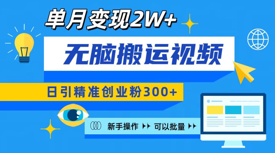无脑搬运视频号可批量复制，新手即可操作，日引精准创业粉300+ 月变现2W+小鳄启创-网创项目资源站-副业项目-创业项目-搞钱项目小鳄启创