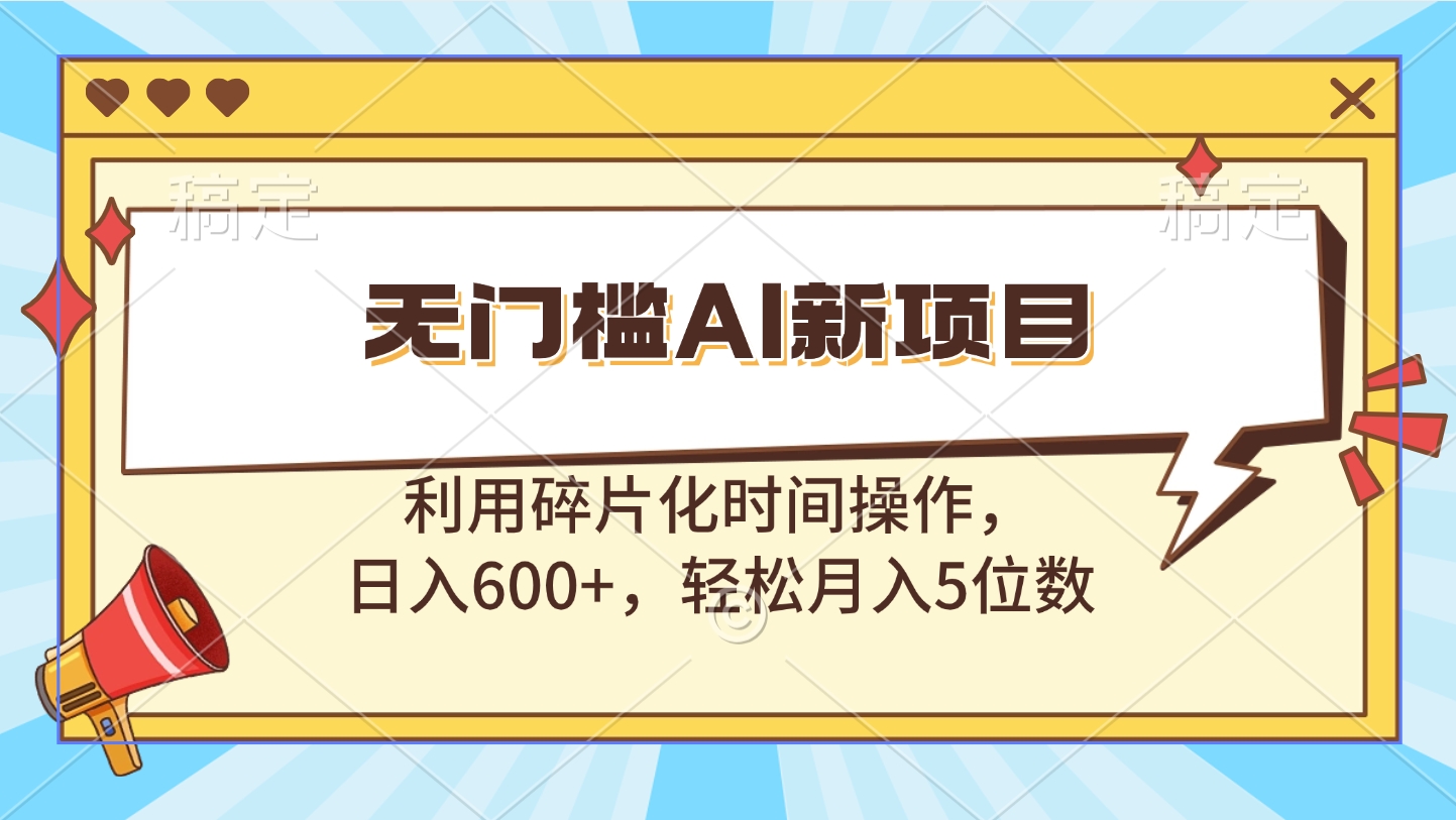 无门槛AI新项目，利用碎片化时间操作，日入600+，轻松月入5位数小鳄启创-网创项目资源站-副业项目-创业项目-搞钱项目小鳄启创
