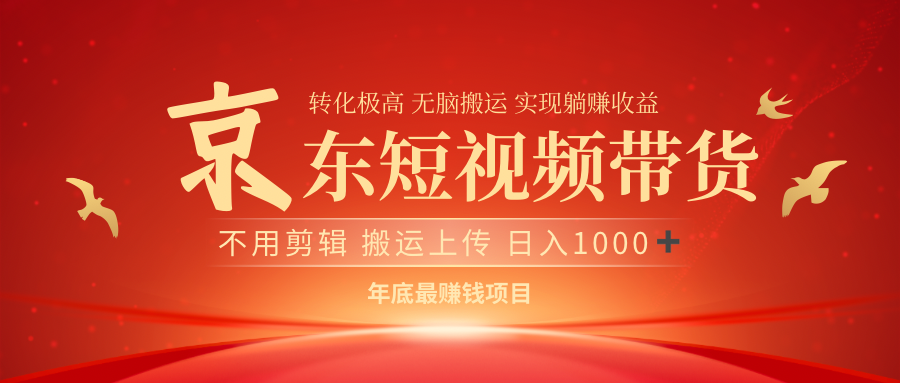 最近蓝海项目京东短视频带货小鳄启创-网创项目资源站-副业项目-创业项目-搞钱项目小鳄启创