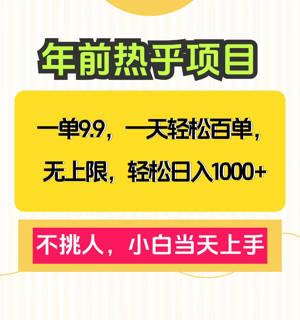 一单9.9，一天百单无上限，不挑人，小白当天上手，轻松日入1000+小鳄启创-网创项目资源站-副业项目-创业项目-搞钱项目小鳄启创