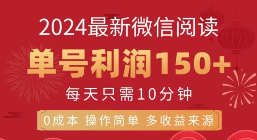 微信阅读十二月最新玩法，单号收益150＋，可批量放大！小鳄启创-网创项目资源站-副业项目-创业项目-搞钱项目小鳄启创