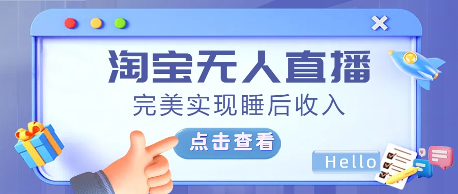最新淘宝无人直播4.0，完美实现睡后收入，操作简单，小鳄启创-网创项目资源站-副业项目-创业项目-搞钱项目小鳄启创