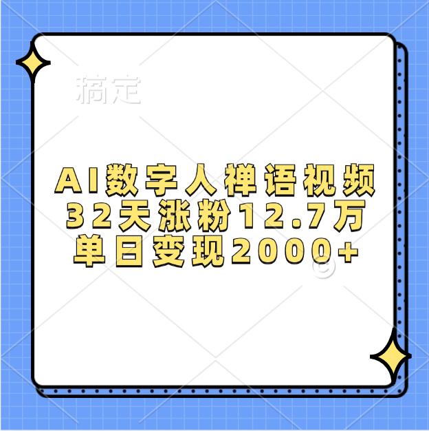 AI数字人，禅语视频，32天涨粉12.7万，单日变现2000+小鳄启创-网创项目资源站-副业项目-创业项目-搞钱项目小鳄启创