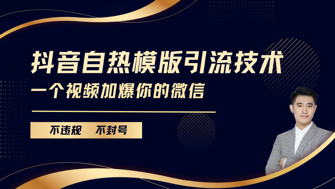 抖音最新自热模版引流技术，不违规不封号， 一个视频加爆你的微信小鳄启创-网创项目资源站-副业项目-创业项目-搞钱项目小鳄启创