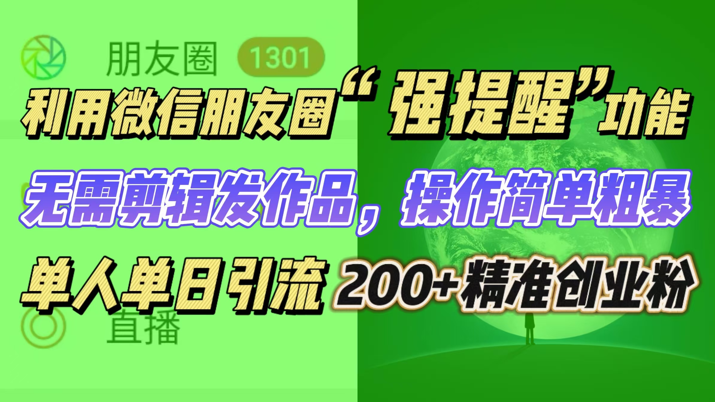 利用微信朋友圈“强提醒”功能，引流精准创业粉无需剪辑发作品，操作简单粗暴，单人单日引流200+创业粉小鳄启创-网创项目资源站-副业项目-创业项目-搞钱项目小鳄启创