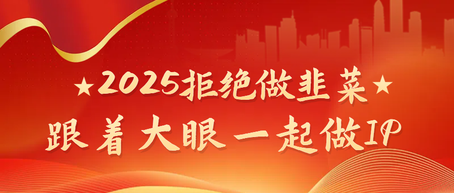 2025拒绝做韭菜，跟着大眼一起做IP小鳄启创-网创项目资源站-副业项目-创业项目-搞钱项目小鳄启创