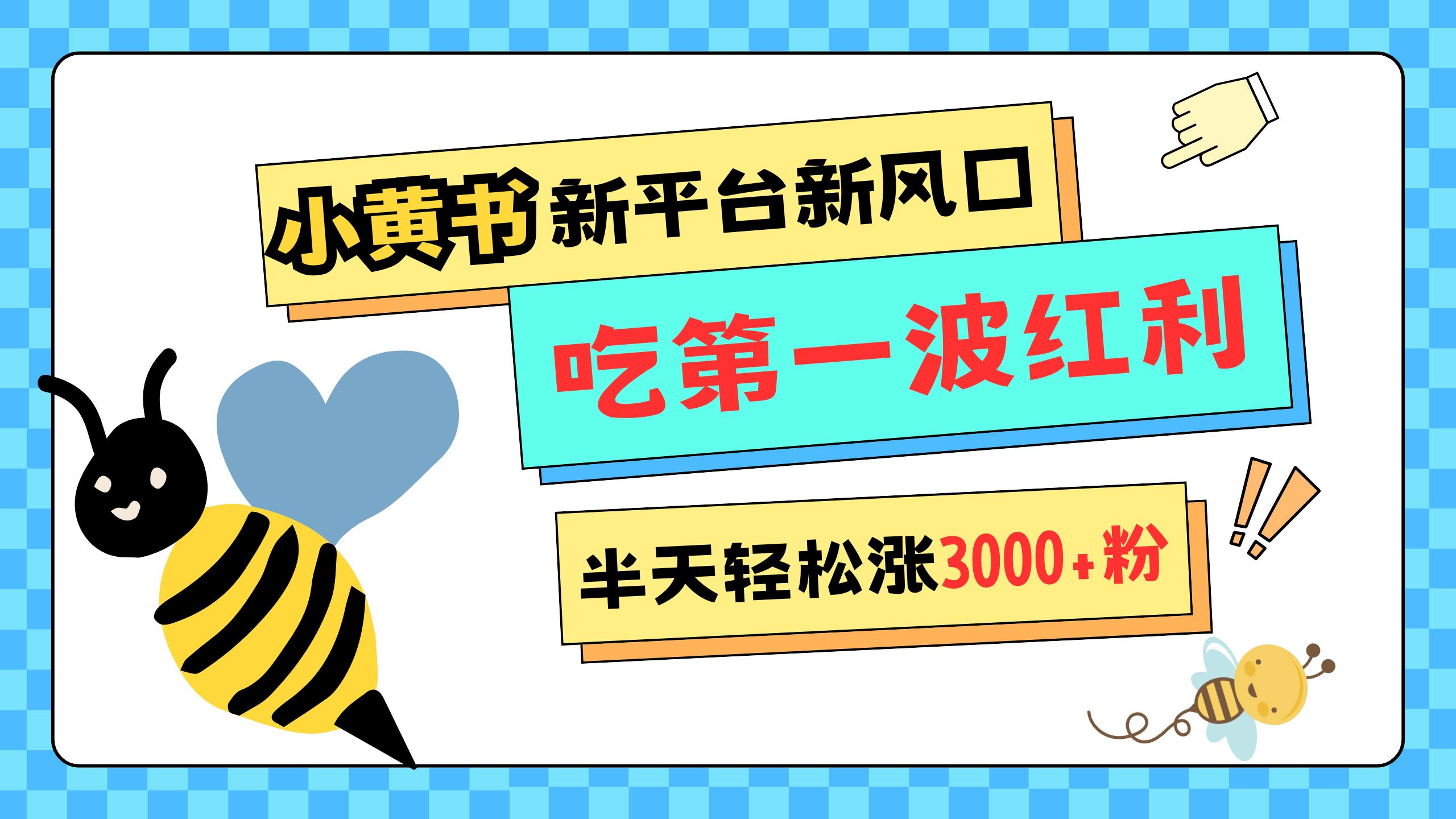 网易版小红书重磅来袭，新平台新风口，管理宽松，半天轻松涨3000粉，第一波红利等你来吃小鳄启创-网创项目资源站-副业项目-创业项目-搞钱项目小鳄启创