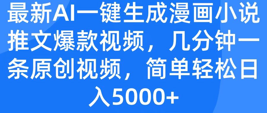 最新AI一键生成漫画小说推文爆款视频，几分钟一条原创视频，简单轻松日入5000+小鳄启创-网创项目资源站-副业项目-创业项目-搞钱项目小鳄启创