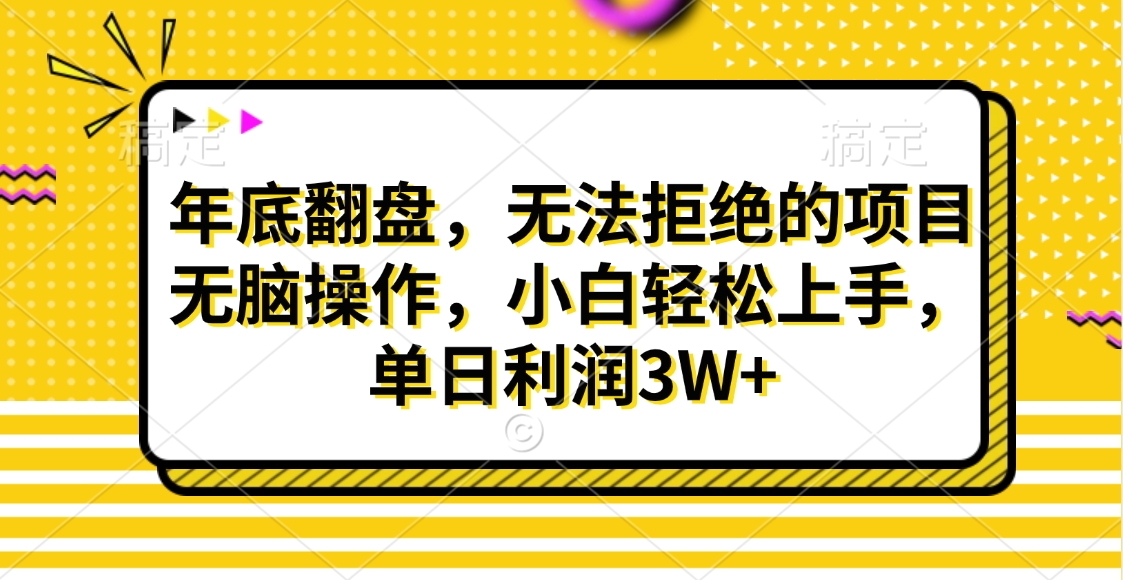 财神贴画，年底翻盘，无法拒绝的项目，无脑操作，小白轻松上手，单日利润3W+小鳄启创-网创项目资源站-副业项目-创业项目-搞钱项目小鳄启创