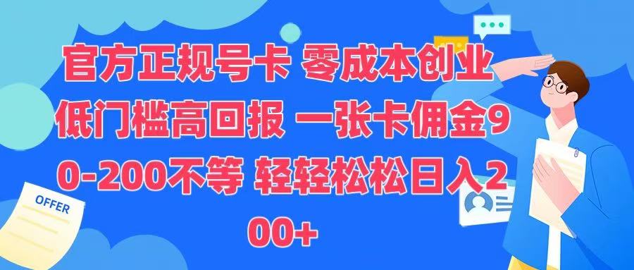 官方正规号卡 实现零成本创业 轻轻松松日入200+小鳄启创-网创项目资源站-副业项目-创业项目-搞钱项目小鳄启创