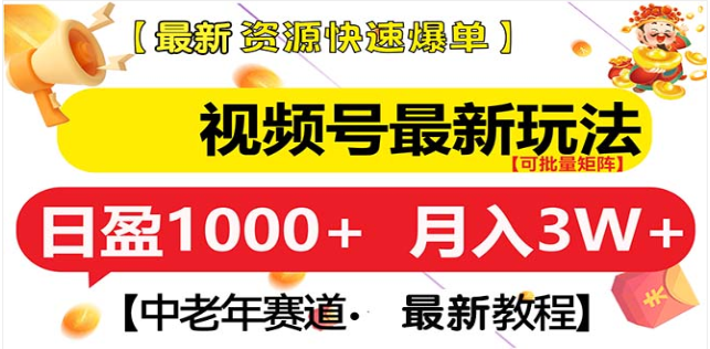 视频号独家玩法，老年养生赛道，无脑搬运爆款视频，日入1000+小鳄启创-网创项目资源站-副业项目-创业项目-搞钱项目小鳄启创