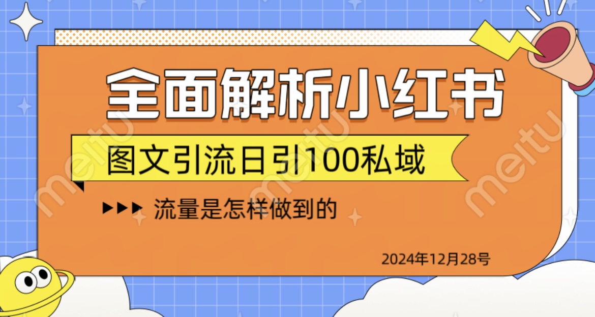 全面解析小红书图书引流日引100私域小鳄启创-网创项目资源站-副业项目-创业项目-搞钱项目小鳄启创