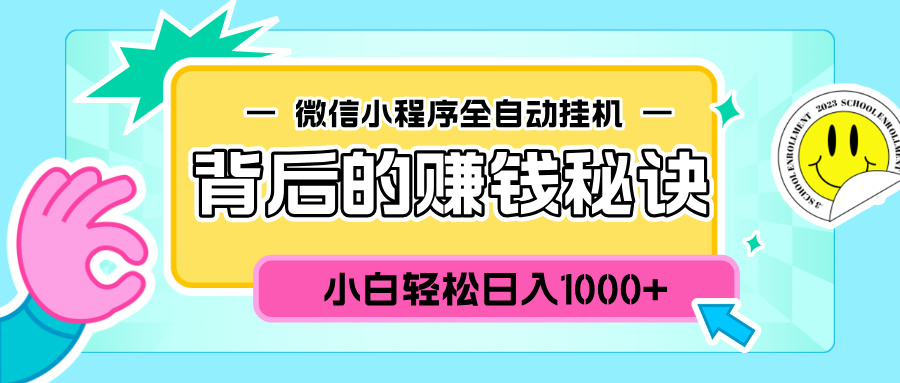微信小程序全自动挂机背后的赚钱秘诀，小白轻松日入1000+小鳄启创-网创项目资源站-副业项目-创业项目-搞钱项目小鳄启创