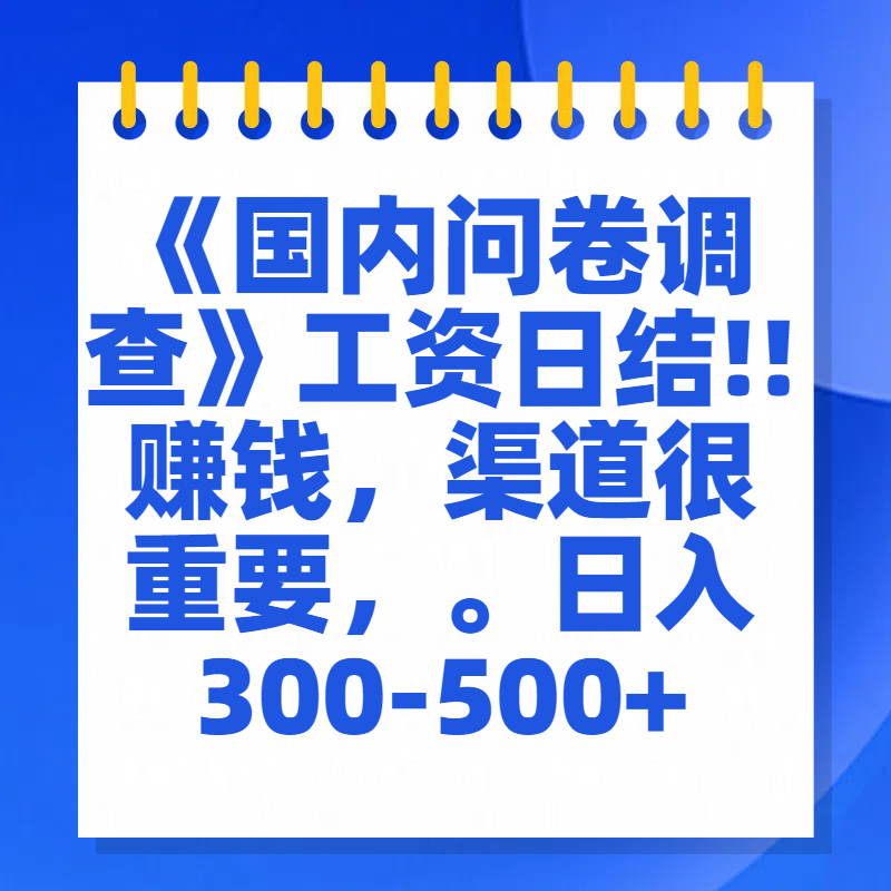 问卷调查答题，一个人在家也可以闷声发大财，小白一天2张，【揭秘】小鳄启创-网创项目资源站-副业项目-创业项目-搞钱项目小鳄启创