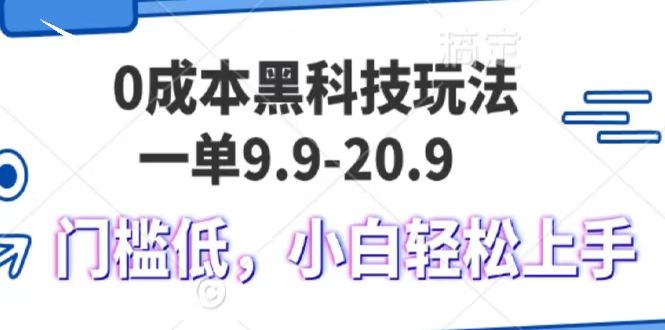 0成本黑科技玩法，一单9.9单日变现1000＋，小白轻松易上手小鳄启创-网创项目资源站-副业项目-创业项目-搞钱项目小鳄启创