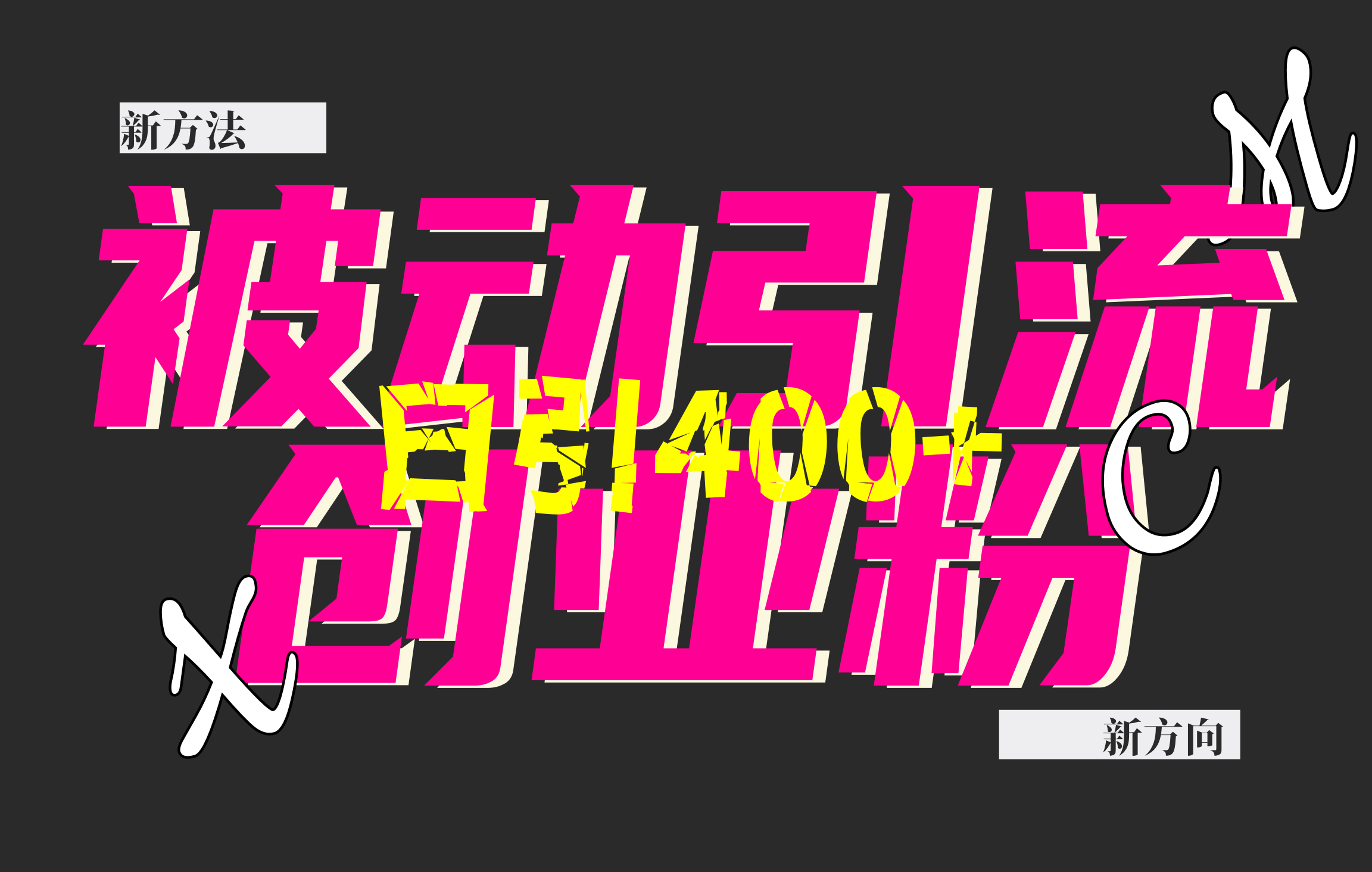 创业粉暴力引流，被动日引400+，全平台玩法，不封号，找对方法和方向，干就完了！！小鳄启创-网创项目资源站-副业项目-创业项目-搞钱项目小鳄启创