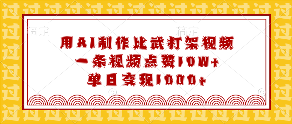 用AI制作比武打架视频，一条视频点赞10W+，单日变现1000+小鳄启创-网创项目资源站-副业项目-创业项目-搞钱项目小鳄启创