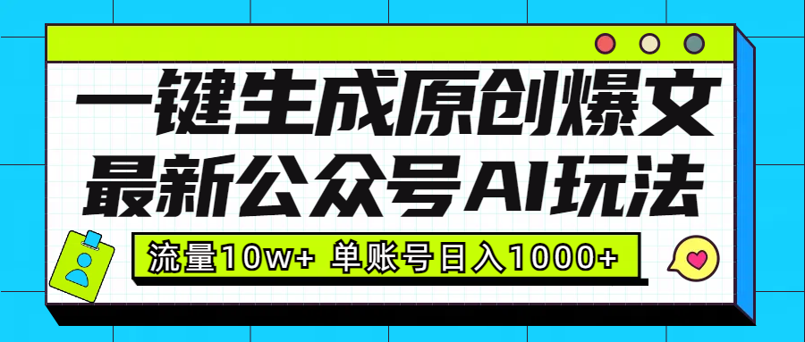 最新公众号AI玩法！一键生成原创爆文，流量10w+，单账号日入1000+小鳄启创-网创项目资源站-副业项目-创业项目-搞钱项目小鳄启创