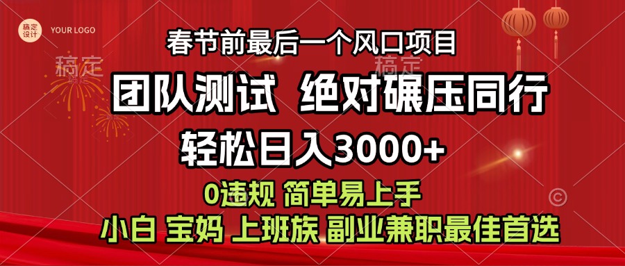 7天赚了1w，年前可以翻身的项目，长久稳定 当天上手 过波肥年小鳄启创-网创项目资源站-副业项目-创业项目-搞钱项目小鳄启创