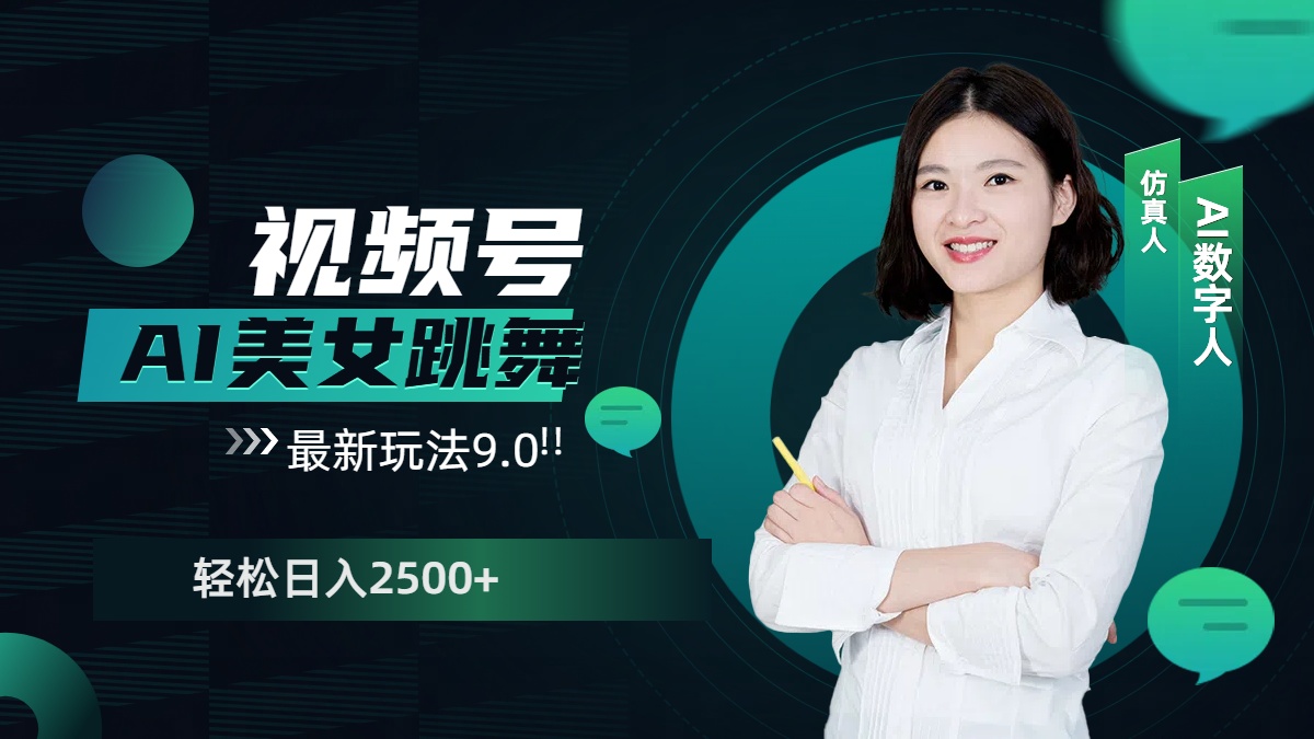 视频号AI美女跳舞，日入2500+轻松赚钱最新玩法9.0小鳄启创-网创项目资源站-副业项目-创业项目-搞钱项目小鳄启创